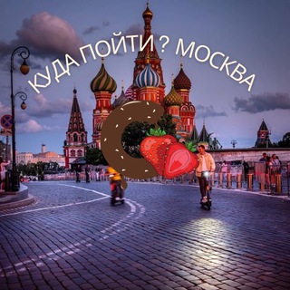 Telegram profile photo for Куда пойти? Москва