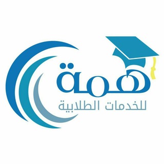 Telegram profile photo for همة للخدمات الطلابية