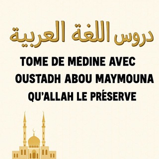 Telegram profile photo for Tome de Médine avec Abou Maymouna