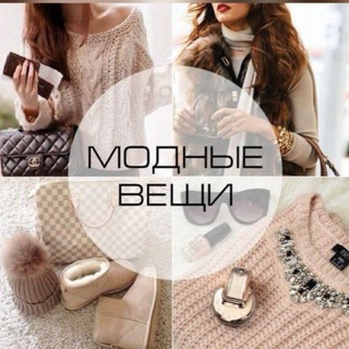 Telegram profile photo for МОДНЫЕ ВЕЩИ | Евгения