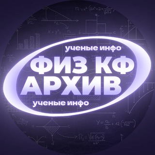 Telegram profile photo for ⚛️⚡| Архив ученые-инфо ⇌ Phys cf !