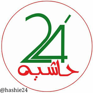 Telegram profile photo for کانال خبری حاشیه24