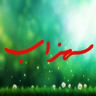Telegram profile photo for کانال بزرگ سهزابی ها
