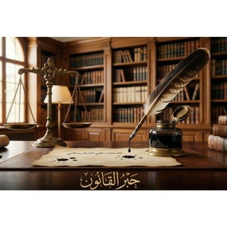 Telegram profile photo for حَبر القانون