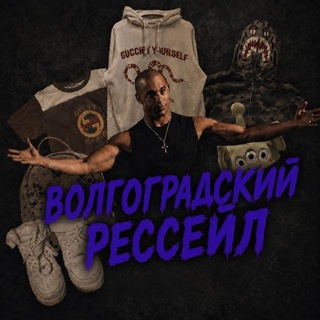 Telegram group profile photo for Волгоградский Ресейл