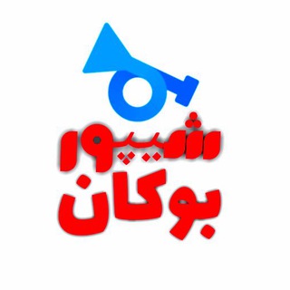 Telegram profile photo for شیپور بوکان🎺