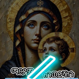 Telegram profile photo for ማርያም እንወድሻለን
