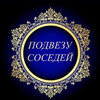 Telegram profile photo for 🔥Подвезу соседей🔥