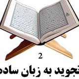 Telegram profile photo for تجوید به زبان ساده2