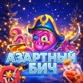 Telegram profile photo for Азартный Бич