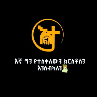 Telegram profile photo for እኛ ግን የተሰቀለውን ክርስቶስን እንሰብካለን 🙌❤️🥰