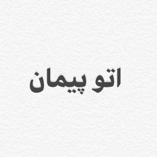 Telegram profile photo for اتو پيمان زارعی 