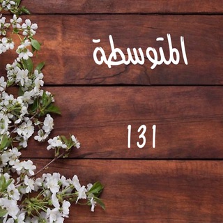 Telegram profile photo for قروب المتوسطة 131