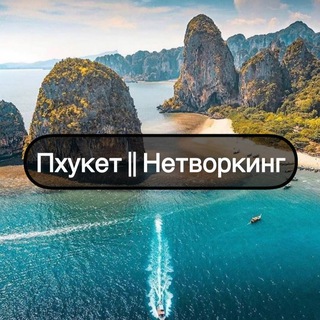 Telegram group profile photo for Пхукет || Нетворкинг