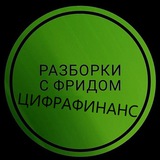 Telegram profile photo for Разборки с Цифра Брокер (Freedom Finance)