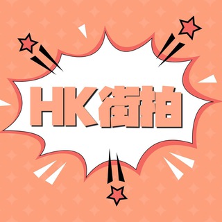 Telegram profile photo for 香港街拍 3.0
