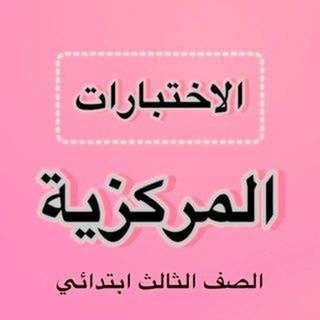 Telegram profile photo for اختبارات مركزية للمرحلة الابتدائية