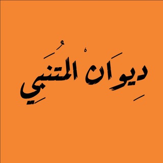 Telegram profile photo for ﮼دِيوَانْ ﮼المُتَنَبِي🤎