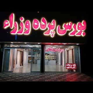 Telegram profile photo for بورس پرده وزراء (پرده آماده )