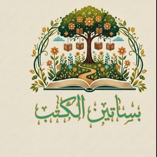 Telegram profile photo for بساتين الكتب 📚