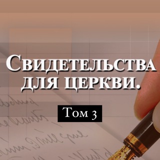 Telegram profile photo for Том 3 Свидетельства для Церкви