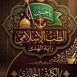 Telegram profile photo for الشافي 🌹صيدلية المنتجات الطبيعية