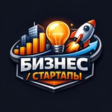 Telegram profile photo for Бизнес | Стартапы