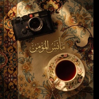 Telegram profile photo for ◆ مَأنـسُ المؤمِـن.