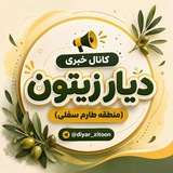 Telegram profile photo for دیار زیتون(منطقه طارم سفلی)