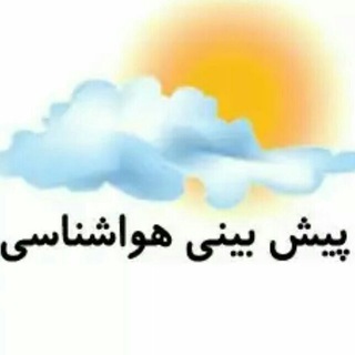 Telegram profile photo for آب و هوای مشهد