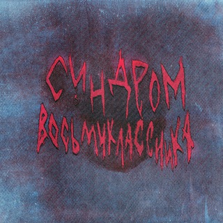 Telegram profile photo for Синдром Восьмиклассника