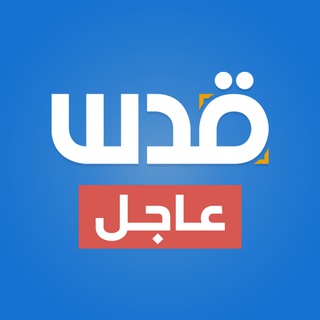 Telegram profile photo for شبكة قدس| عاجل