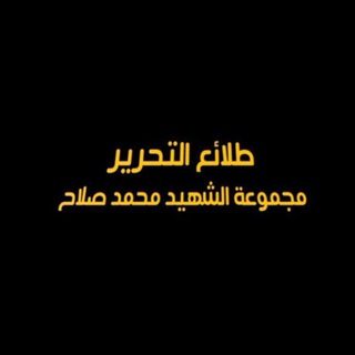 Telegram profile photo for طلائع التحرير