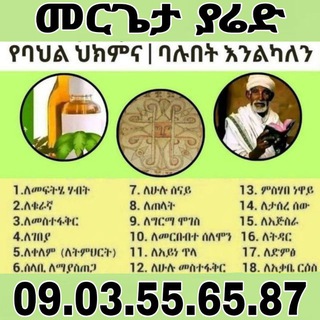 Telegram profile photo for መምሕር ያሬድ ባሕላዊ ሕክምና አገልግሎት ሠጪ (መፍትሔ ሠጪ)