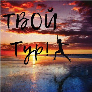 Telegram profile photo for Твой тур