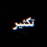 Telegram profile photo for تکثیر