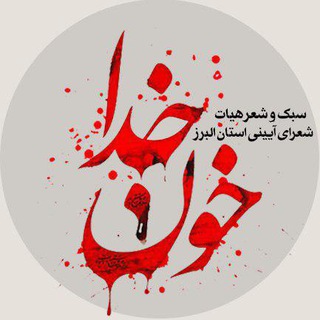 Telegram profile photo for خون خدا