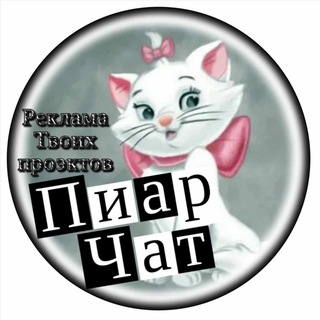 Telegram group profile photo for ✨ PR ЧАТ ✨