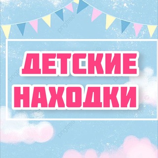Telegram profile photo for Детские находки 🛍️