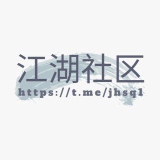 Telegram profile photo for 江湖社区