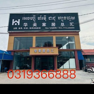 Telegram profile photo for 华美家居-电话 0319366888