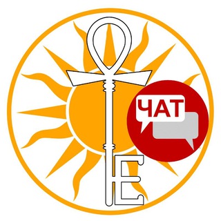 Telegram group profile photo for Школа Эзотерики "Ключ Жизни" ЧАТ