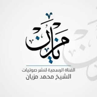 Telegram profile photo for مواعظ الشيخ محمد مزيان