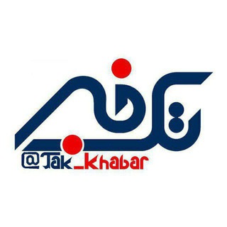 Telegram profile photo for تک خبر