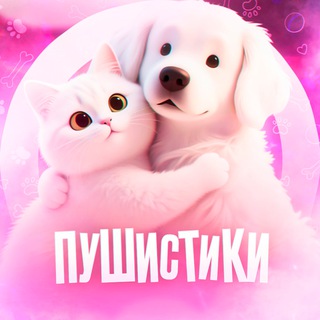 Telegram profile photo for Пушистики