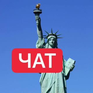 Telegram group profile photo for ЧАТ - ONE WAY TO USA