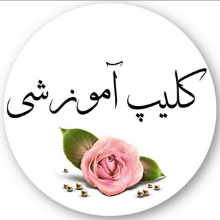 Telegram profile photo for کلیپ آموزشی