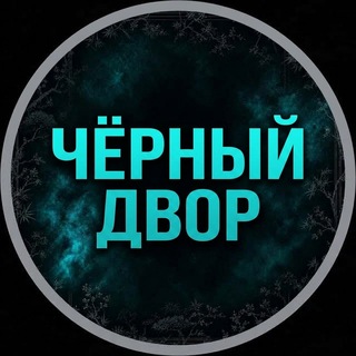 Telegram profile photo for Чёрный двор