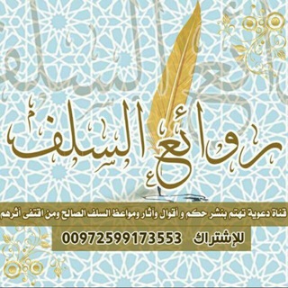 Telegram profile photo for روائع السلف |~ 🌼