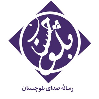 Telegram profile photo for صدای بلوچستان